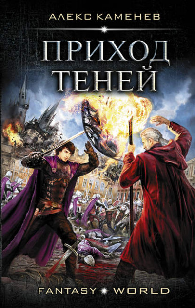 Приход Теней - Каменев Алекс - <a href=