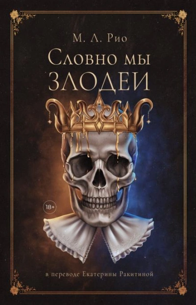 Если бы мы были злодеями - М.Л. Рио - <a href=