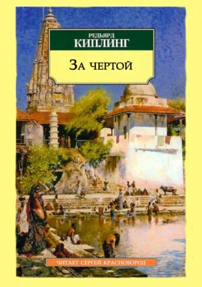 За чертой - Редьярд Киплинг - <a href=