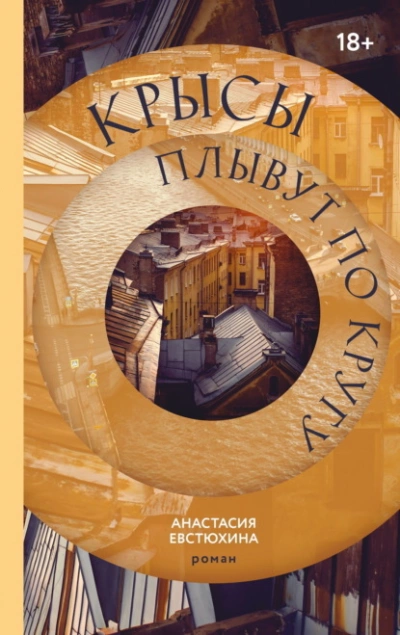 Крысы плывут по кругу - Анастасия Евстюхина - <a href=