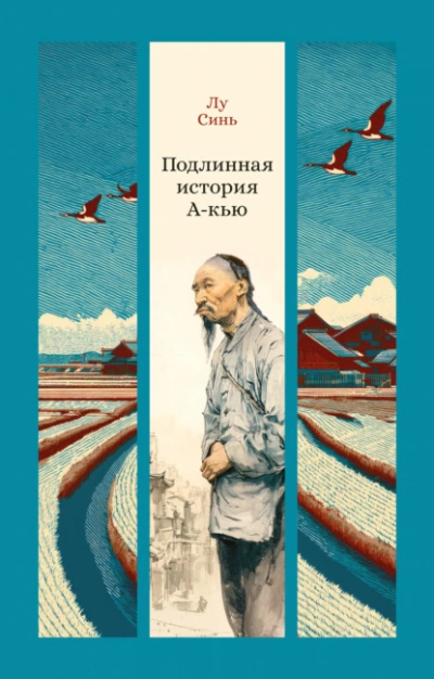 Подлинная история А-кью - Синь Лу - <a href=