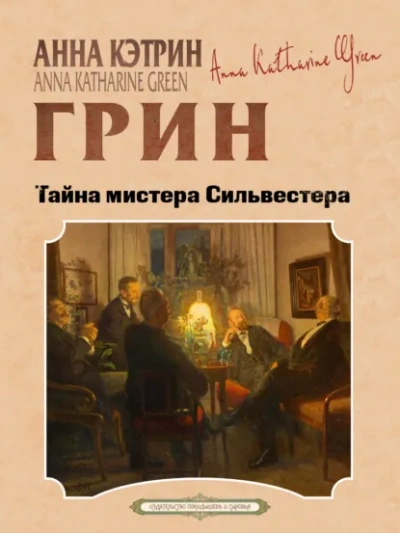 Тайна мистера Сильвестра - Анна Грин - <a href=