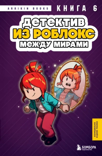 Детектив из Роблокс. Между мирами. Книга 6 - Аррикин Букс - <a href=