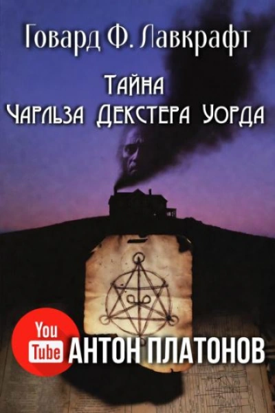 Тайна Чарльза Декстера Уорда - Говард Лавкрафт - <a href=