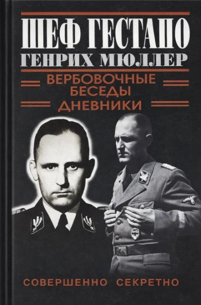 Шеф Гестапо Генрих Мюллер - <a href=
