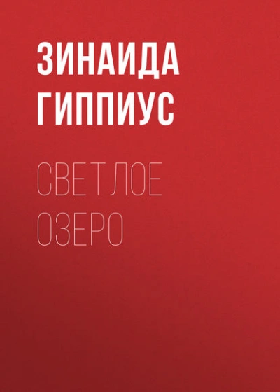 Светлое озеро - Зинаида Гиппиус - <a href=