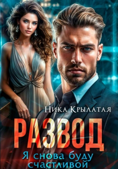 Развод. Я снова буду счастливой - Ника Крылатая - <a href=