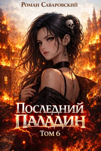 Последний Паладин. Том 6 - Роман Саваровский - <a href=