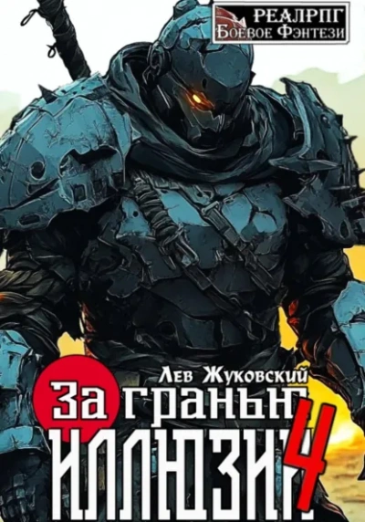 За гранью иллюзии 4 - Лев Жуковский - <a href=