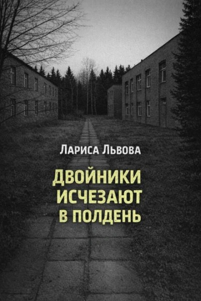 Двойники исчезают в полдень - Лариса Львова