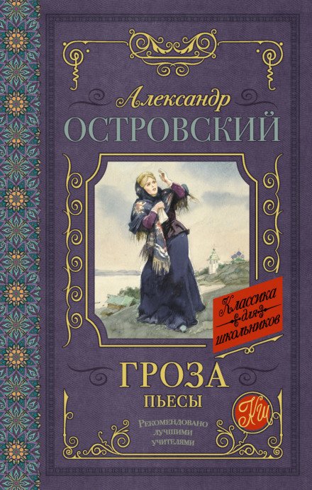 Гроза (сборник) - Александр Островский - <a href=