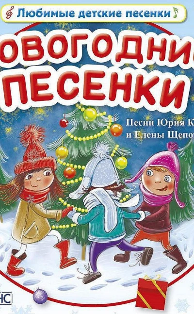 Сказочные песенки - Юрий Кудинов, Елена Щепотьева - <a href=