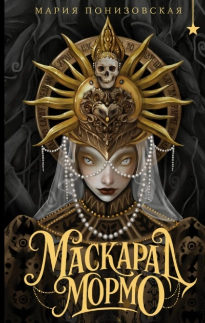 Маскарад Мормо - Мария Понизовская - <a href=