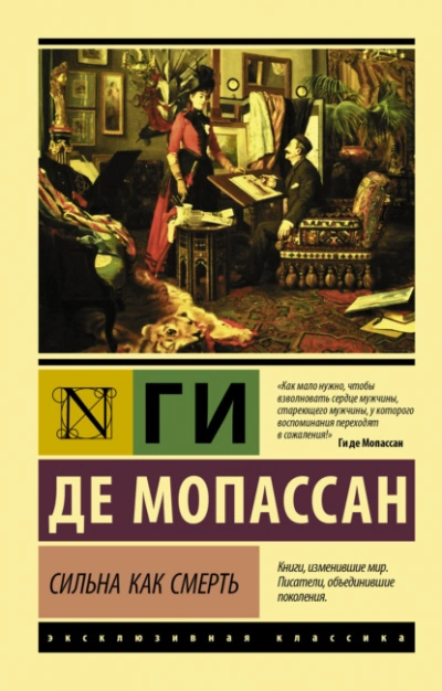 Сильна как смерть - Мопассан Ги Де - <a href=