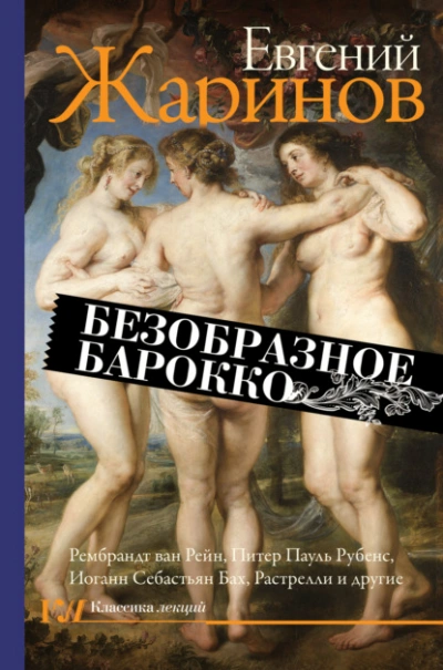 Безобразное барокко - Евгений Жаринов - <a href=
