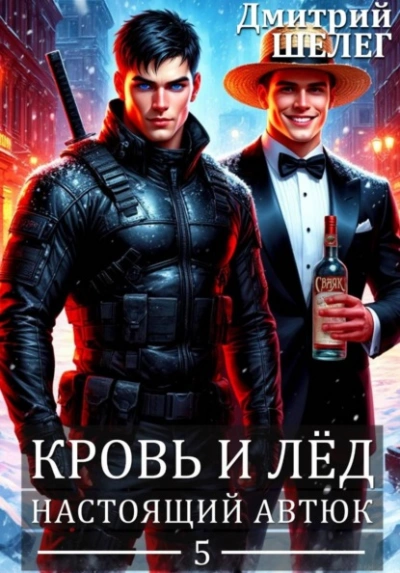 Настоящий автюк - Дмитрий Шелег - <a href=