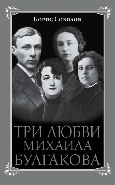 Три любви Михаила Булгакова - Борис Соколов - <a href=