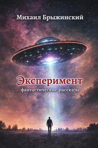Эксперимент. Фантастические рассказы - Михаил Брыжинский - <a href=
