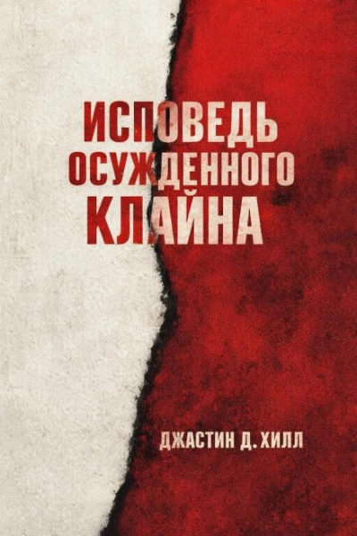 Warhammer 40000. Исповедь осужденного Клайна - Джастин Д. Хилл - <a href=