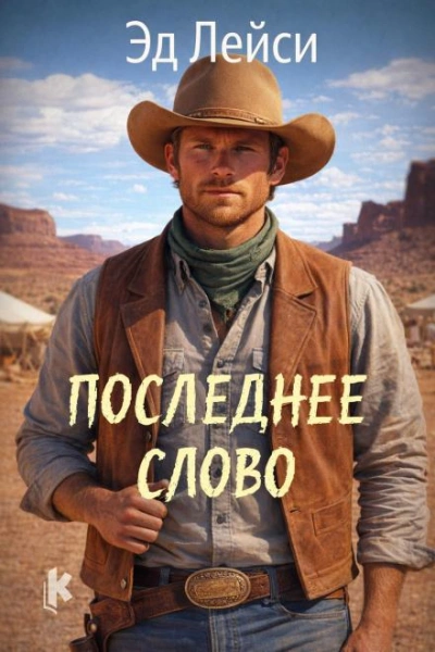 Последнее слово - Эд Лейси - <a href=