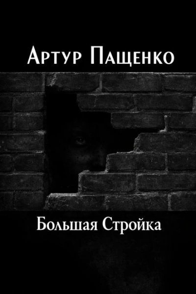 Большая Стройка - Артур Пащенко - <a href=