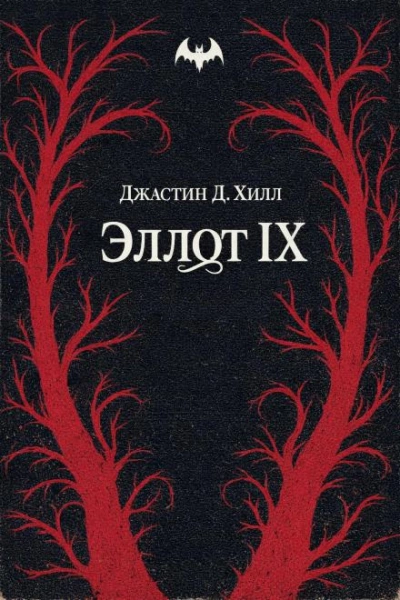Warhammer 40000. Эллот IX - Джастин Д. Хилл - <a href=