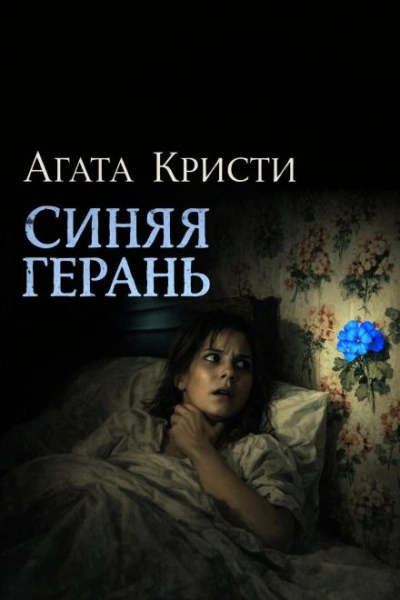 Синяя герань - Агата Кристи - <a href=