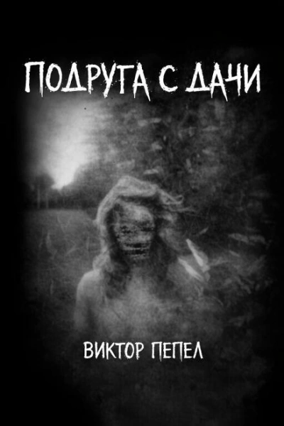 Подруга с дачи - Виктор Пепел - <a href=