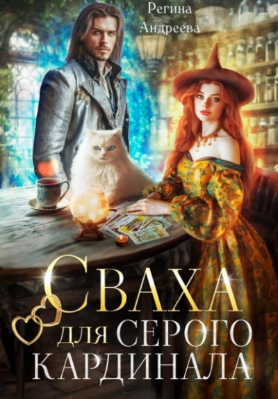 Сваха для серого кардинала - Регина Андреева - <a href=