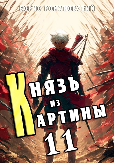 Князь из картины. Книга 11 - Борис Романовский - <a href=