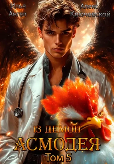 Асмодея. Том 5 - Алекс Ключевской, Илья Ангел - <a href=