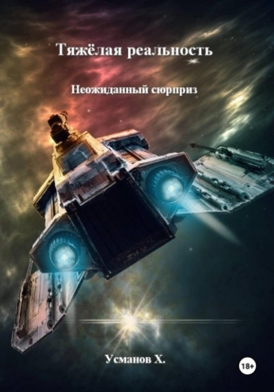Неожиданный сюрприз - Хайдарали Усманов