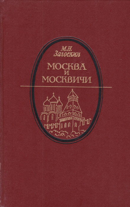 Москва и москвичи - Михаил Загоскин - <a href=