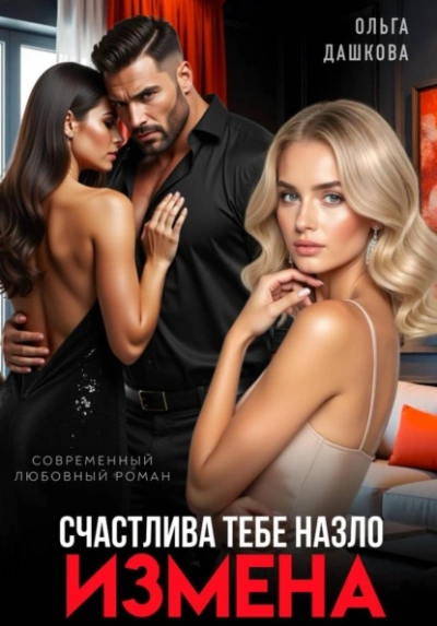 Измена. Счастлива тебе назло - Ольга Дашкова - <a href=