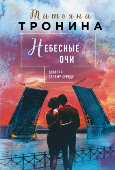 Небесные очи - Татьяна Тронина - <a href=