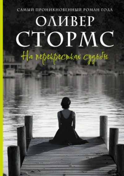На перекрестках судьбы - Оливер Стормс - <a href=