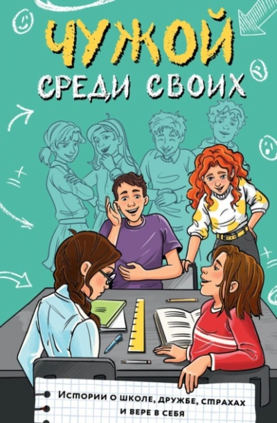 Чужой среди своих. Истории о школе, дружбе, страхах и вере в себя - <a href=