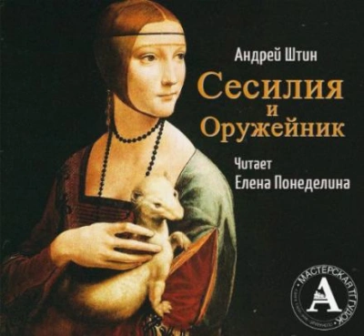 Сесилия и Оружейник - Андрей Штин - <a href=