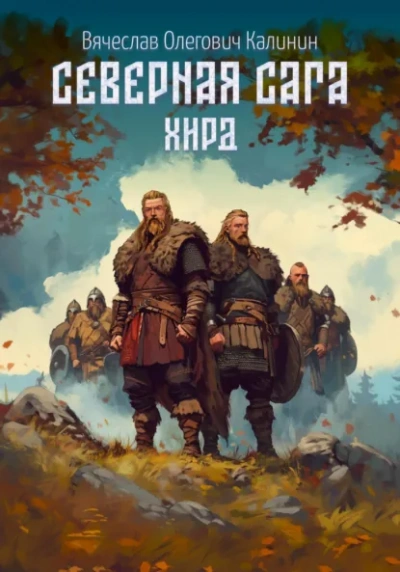Хирд - Вячеслав Калинин - <a href=
