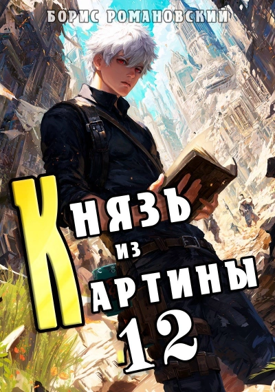 Князь из картины. Книга 12 - Борис Романовский - <a href=