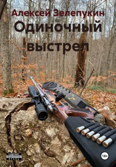 Одиночный выстрел - Алексей Зелепукин - <a href=