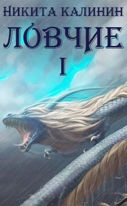 Ловчие. Книга 1 - Никита Калинин - <a href=
