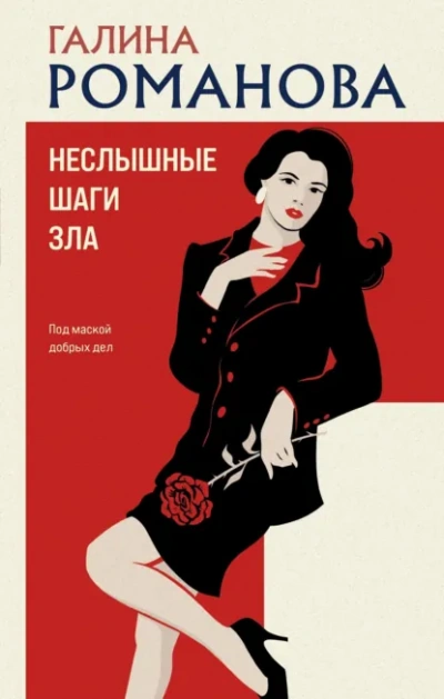Неслышные шаги зла - Галина Романова - <a href=