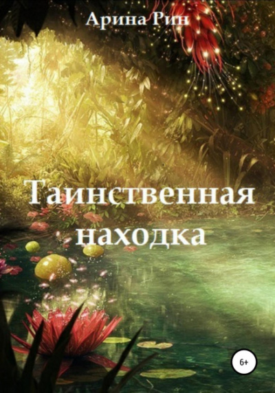 Таинственная находка - Арина Рин - <a href=