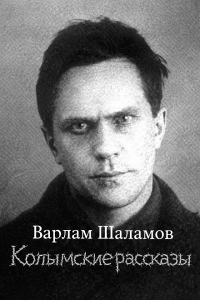Колымские рассказы - Варлам Шаламов - <a href=
