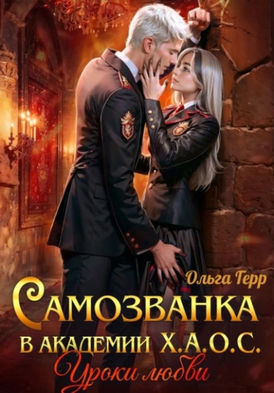 Уроки любви - Герр Ольга - <a href=