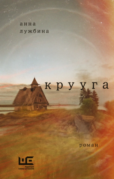 Крууга - Анна Лужбина - <a href=