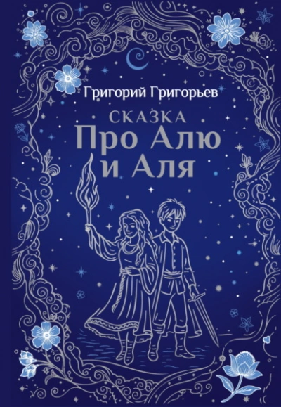 Сказка про Алю и Аля - Григорий Григорьев - <a href=