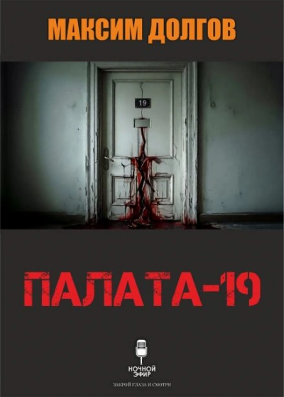 Палата-19 - Максим Долгов - <a href=