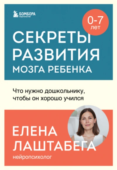 Секреты развития мозга ребенка. Что нужно дошкольнику, чтобы он хорошо учился - Елена Лаштабега - <a href=